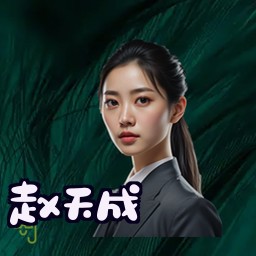 赵天成