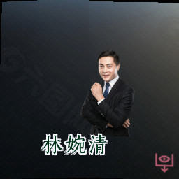 林婉清