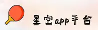 星空APP官网登录入口在哪里？认准正版星空安全直达
