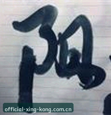 李姐
