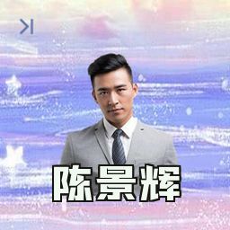 陈景辉